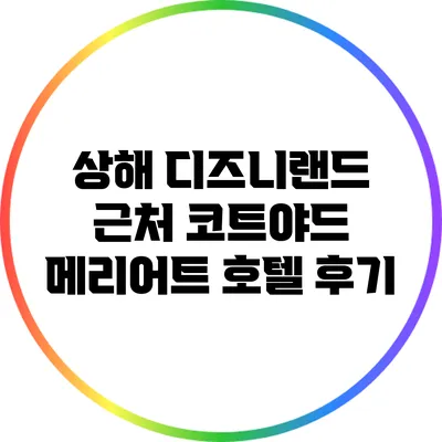 상해 디즈니랜드 근처 코트야드 메리어트 호텔 후기