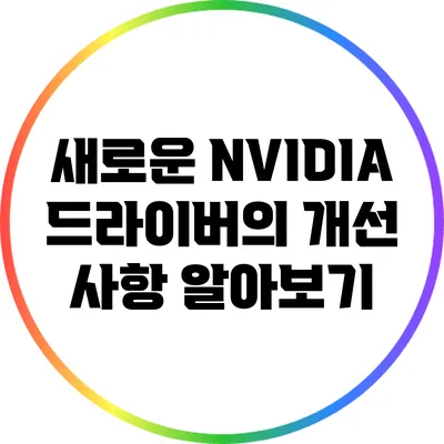 새로운 NVIDIA 드라이버의 개선 사항 알아보기