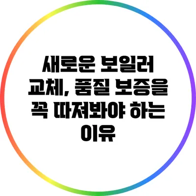 새로운 보일러 교체, 품질 보증을 꼭 따져봐야 하는 이유