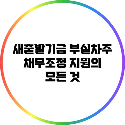 새출발기금 부실차주 채무조정 지원의 모든 것