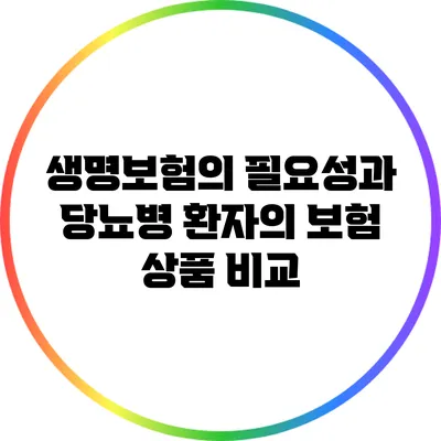 생명보험의 필요성과 당뇨병 환자의 보험 상품 비교