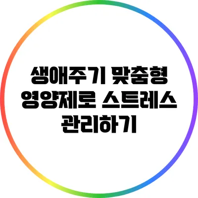 생애주기 맞춤형 영양제로 스트레스 관리하기
