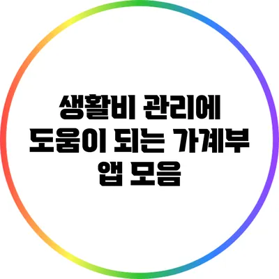 생활비 관리에 도움이 되는 가계부 앱 모음