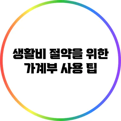 생활비 절약을 위한 가계부 사용 팁