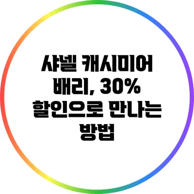 샤넬 캐시미어 배리, 30% 할인으로 만나는 방법