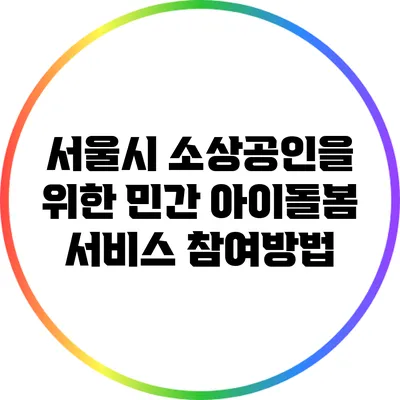서울시 소상공인을 위한 민간 아이돌봄 서비스 참여방법