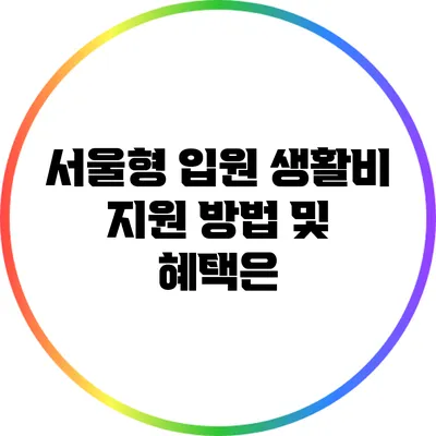 서울형 입원 생활비 지원 방법 및 혜택은?