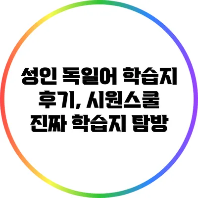 성인 독일어 학습지 후기, 시원스쿨 진짜 학습지 탐방