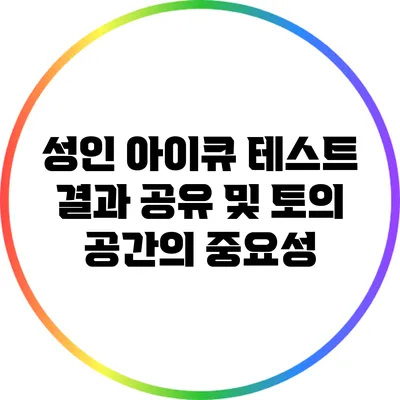 성인 아이큐 테스트 결과 공유 및 토의 공간의 중요성