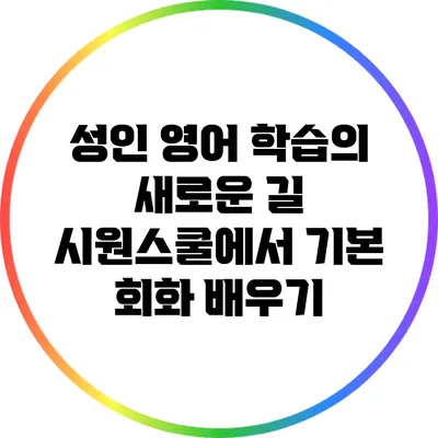 성인 영어 학습의 새로운 길: 시원스쿨에서 기본 회화 배우기