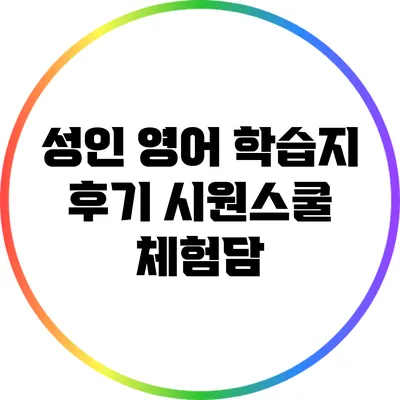 성인 영어 학습지 후기: 시원스쿨 체험담