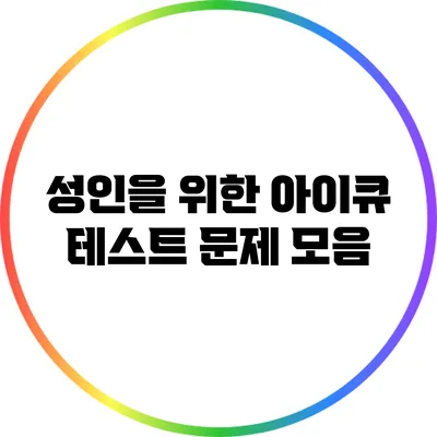 성인을 위한 아이큐 테스트 문제 모음