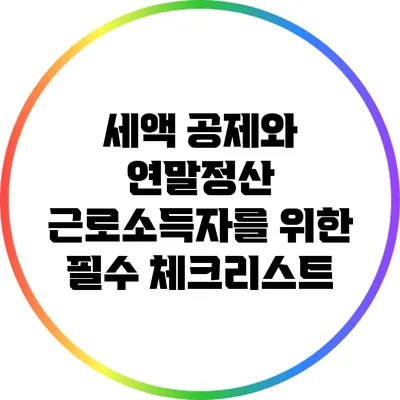 세액 공제와 연말정산: 근로소득자를 위한 필수 체크리스트