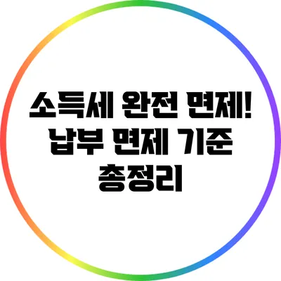 소득세 완전 면제! 납부 면제 기준 총정리