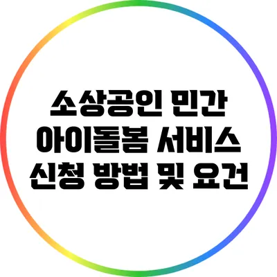 소상공인 민간 아이돌봄 서비스 신청 방법 및 요건
