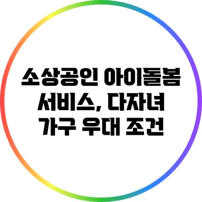 소상공인 아이돌봄 서비스, 다자녀 가구 우대 조건