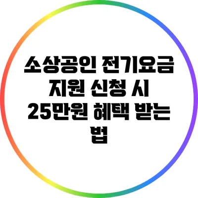 소상공인 전기요금 지원 신청 시 25만원 혜택 받는 법