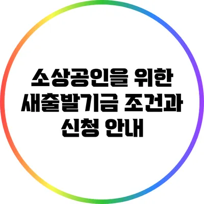 소상공인을 위한 새출발기금: 조건과 신청 안내