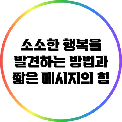 소소한 행복을 발견하는 방법과 짧은 메시지의 힘