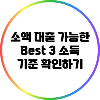 소액 대출 가능한 Best 3: 소득 기준 확인하기