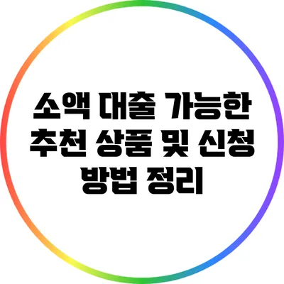 소액 대출 가능한 추천 상품 및 신청 방법 정리