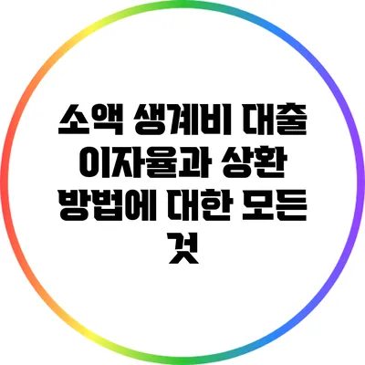 소액 생계비 대출 이자율과 상환 방법에 대한 모든 것