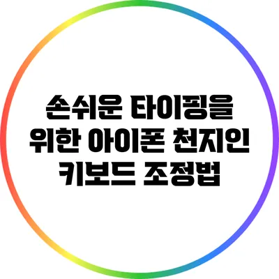 손쉬운 타이핑을 위한 아이폰 천지인 키보드 조정법