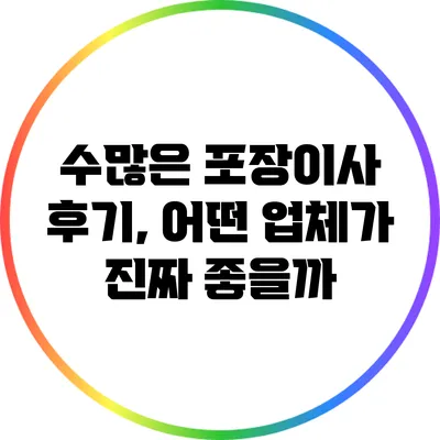 수많은 포장이사 후기, 어떤 업체가 진짜 좋을까?