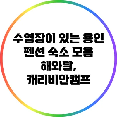 수영장이 있는 용인 펜션 숙소 모음: 해와달, 캐리비안캠프