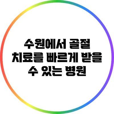 수원에서 골절 치료를 빠르게 받을 수 있는 병원