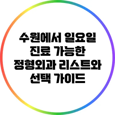 수원에서 일요일 진료 가능한 정형외과 리스트와 선택 가이드