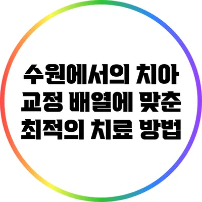 수원에서의 치아 교정: 배열에 맞춘 최적의 치료 방법