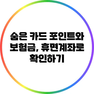 숨은 카드 포인트와 보험금, 휴면계좌로 확인하기