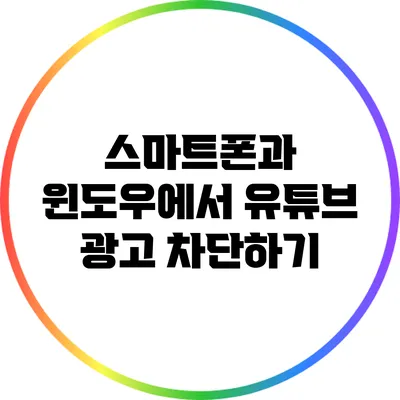 스마트폰과 윈도우에서 유튜브 광고 차단하기