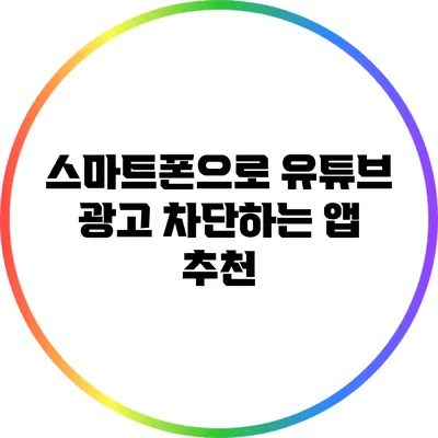 스마트폰으로 유튜브 광고 차단하는 앱 추천