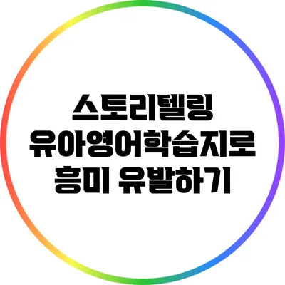 스토리텔링 유아영어학습지로 흥미 유발하기