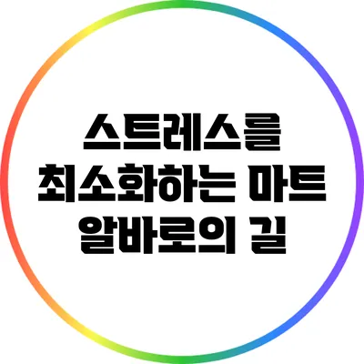 스트레스를 최소화하는 마트 알바로의 길