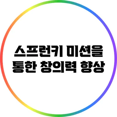 스프런키 미션을 통한 창의력 향상
