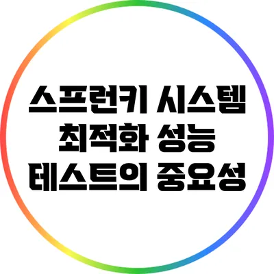 스프런키 시스템 최적화: 성능 테스트의 중요성