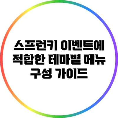 스프런키 이벤트에 적합한 테마별 메뉴 구성 가이드