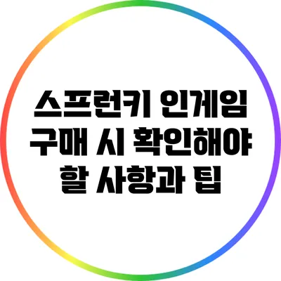 스프런키 인게임 구매 시 확인해야 할 사항과 팁