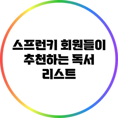 스프런키 회원들이 추천하는 독서 리스트