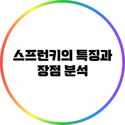 스프런키의 특징과 장점 분석