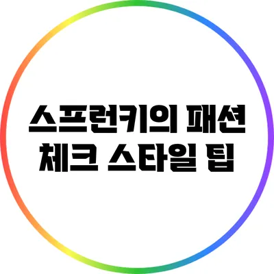 스프런키의 패션 체크: 스타일 팁