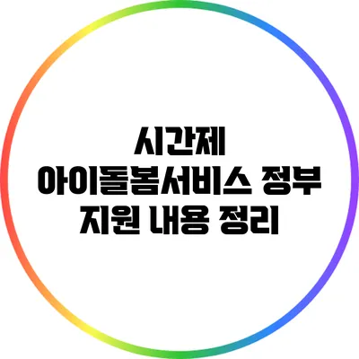 시간제 아이돌봄서비스 정부 지원 내용 정리