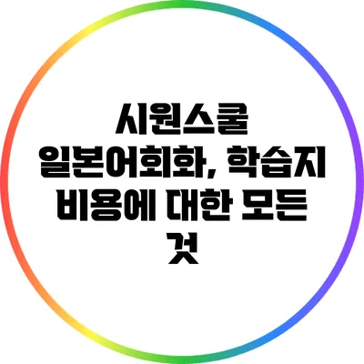 시원스쿨 일본어회화, 학습지 비용에 대한 모든 것