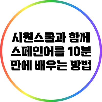 시원스쿨과 함께 스페인어를 10분 만에 배우는 방법