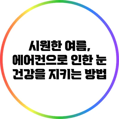 시원한 여름, 에어컨으로 인한 눈 건강을 지키는 방법