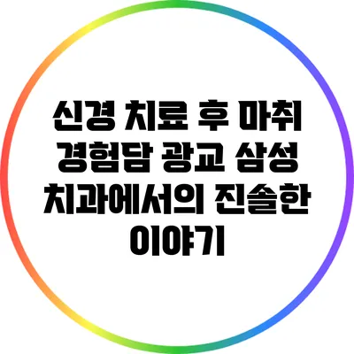 신경 치료 후 마취 경험담: 광교 삼성 치과에서의 진솔한 이야기