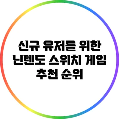 신규 유저를 위한 닌텐도 스위치 게임 추천 순위